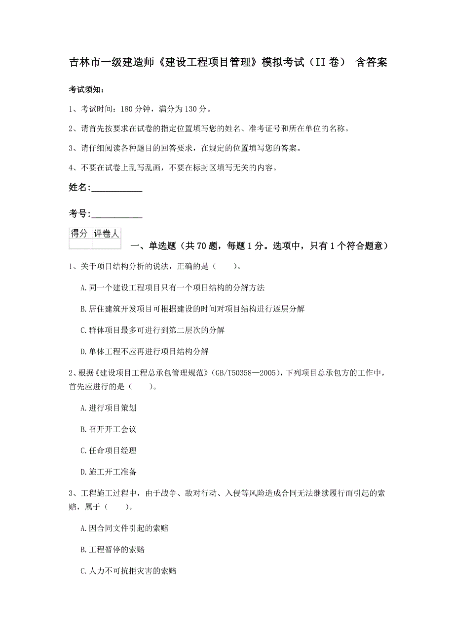 吉林市一级建造师《建设工程项目管理》模拟考试（ii卷） 含答案_第1页