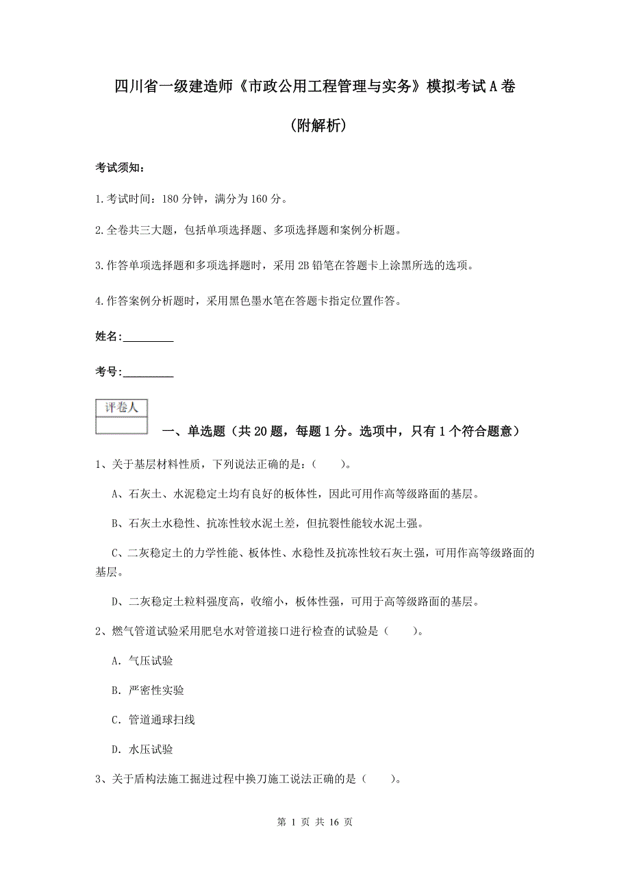 四川省一级建造师《市政公用工程管理与实务》模拟考试a卷 （附解析）_第1页