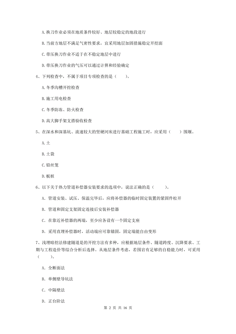 四川省一级建造师《市政公用工程管理与实务》模拟考试a卷 （附解析）_第2页