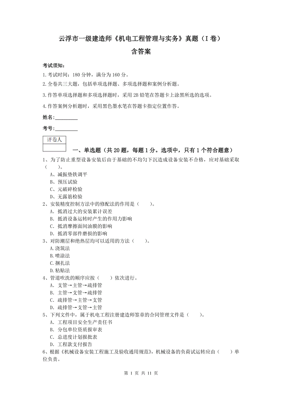 云浮市一级建造师《机电工程管理与实务》真题（i卷） 含答案_第1页