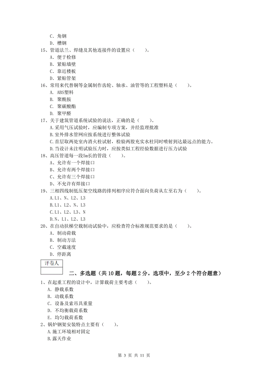 云浮市一级建造师《机电工程管理与实务》真题（i卷） 含答案_第3页