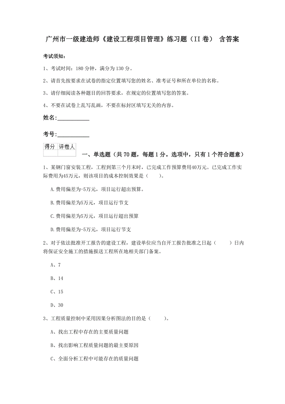 广州市一级建造师《建设工程项目管理》练习题（ii卷） 含答案_第1页