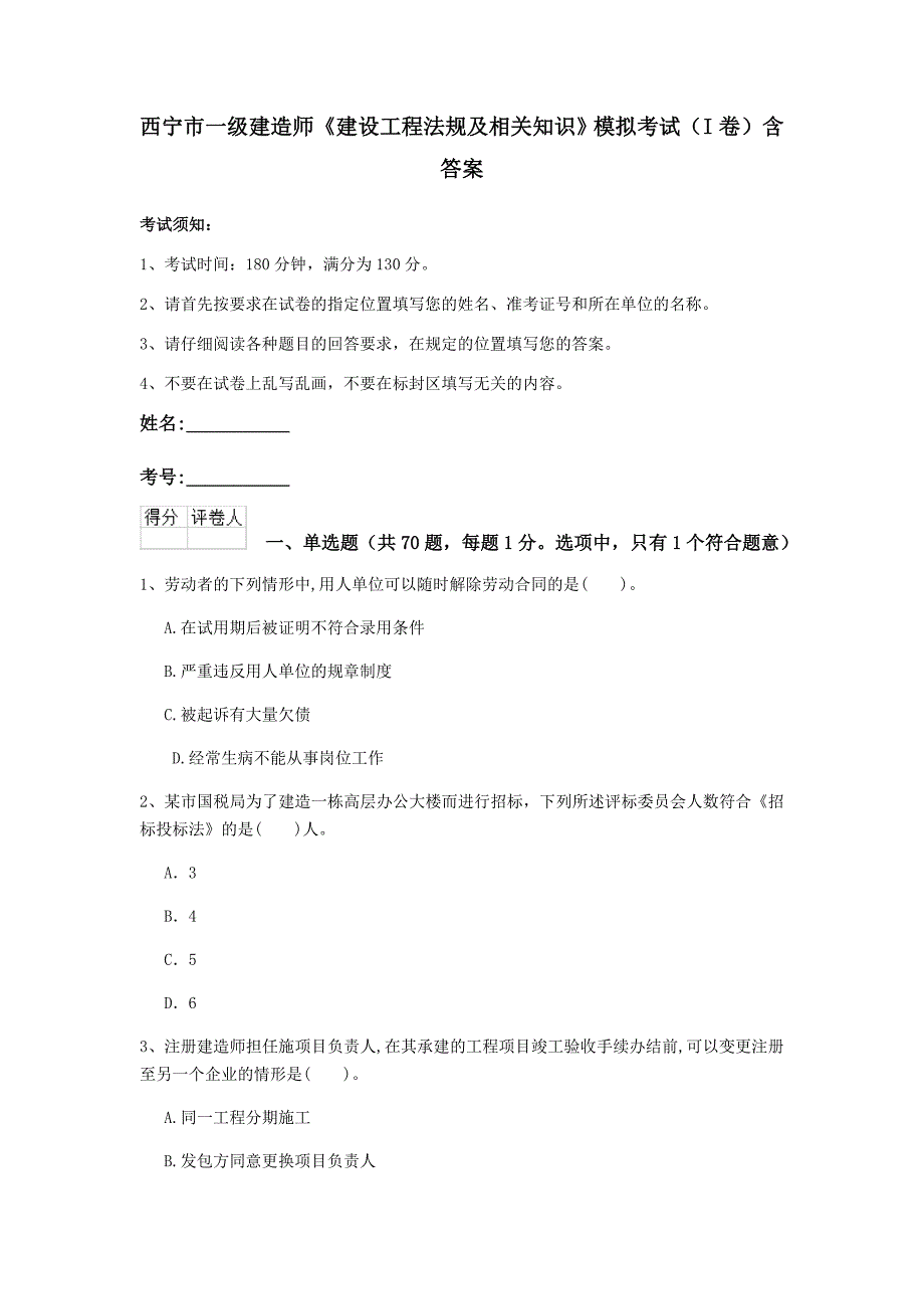 西宁市一级建造师《建设工程法规及相关知识》模拟考试（i卷） 含答案_第1页