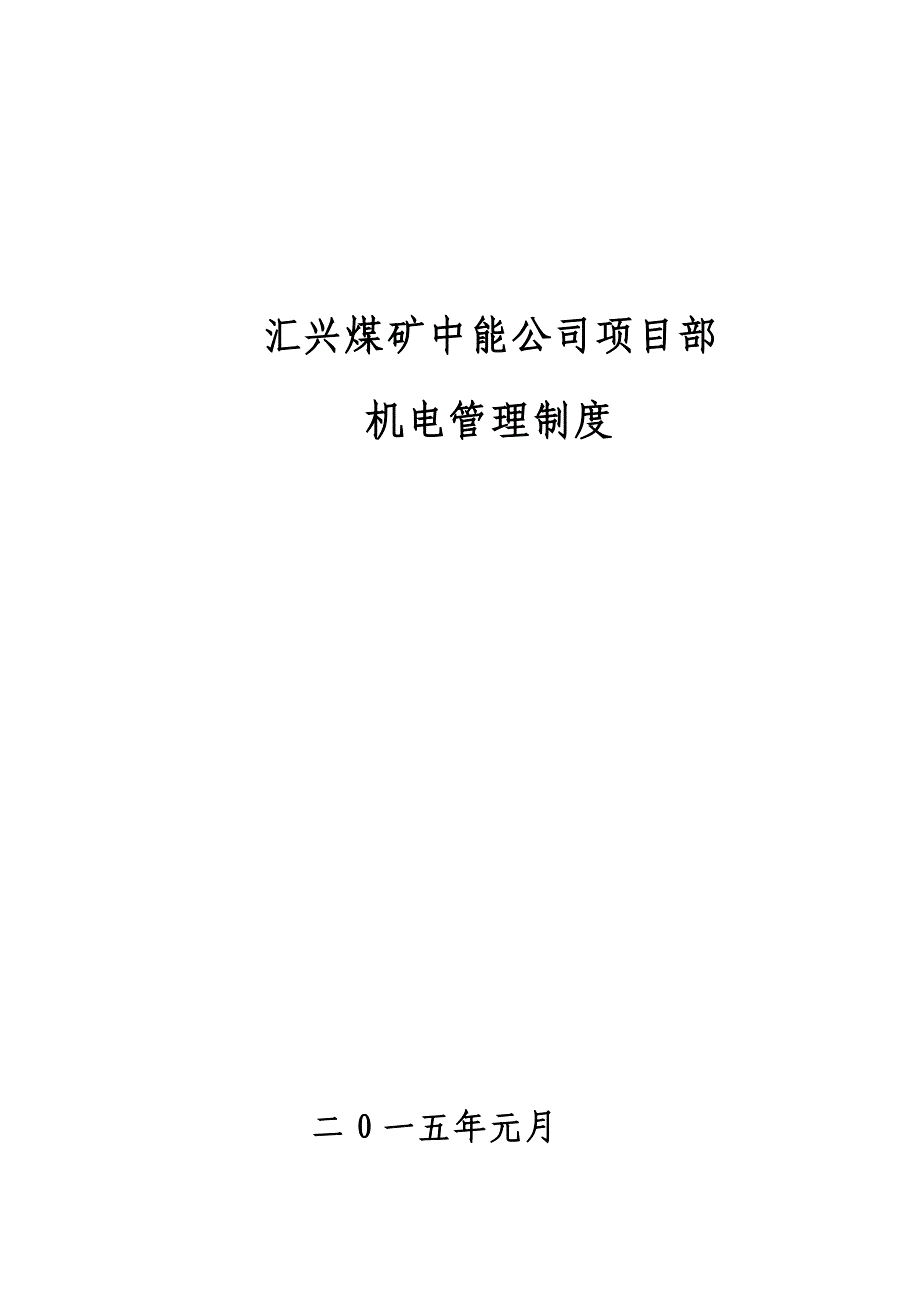 汇兴矿业中能项目部机电技术管理制度讲义_第1页