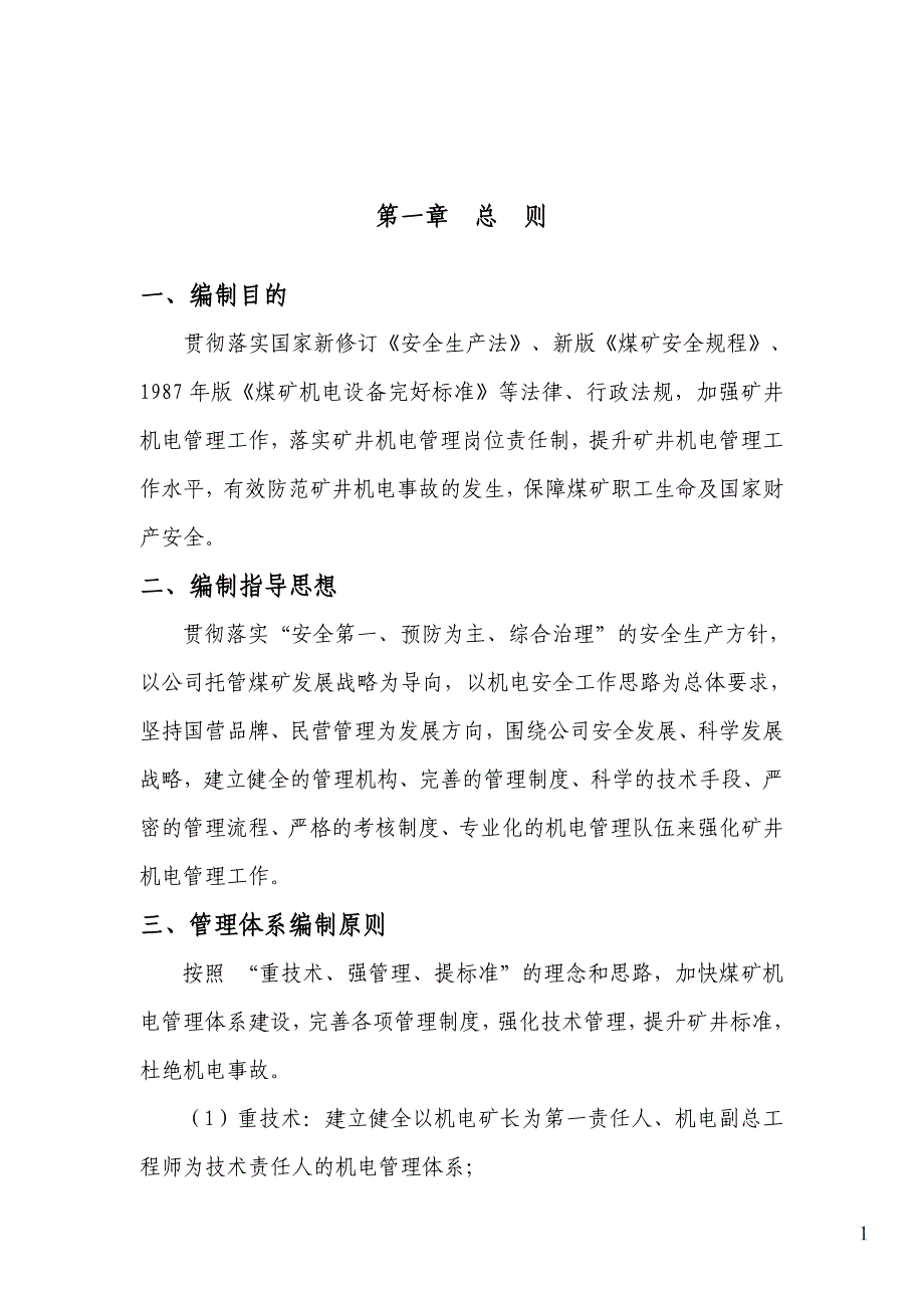 汇兴矿业中能项目部机电技术管理制度讲义_第4页