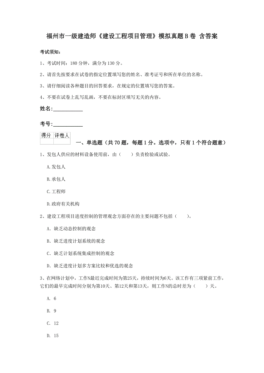 福州市一级建造师《建设工程项目管理》模拟真题b卷 含答案_第1页