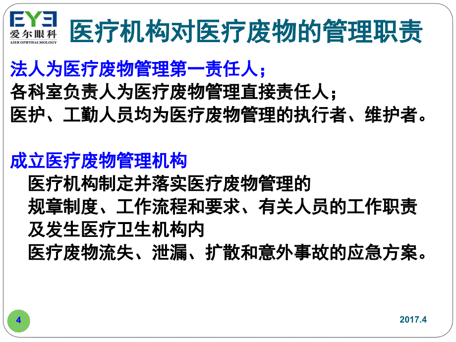 黄-医疗废物管理培训课件2017.4_第4页