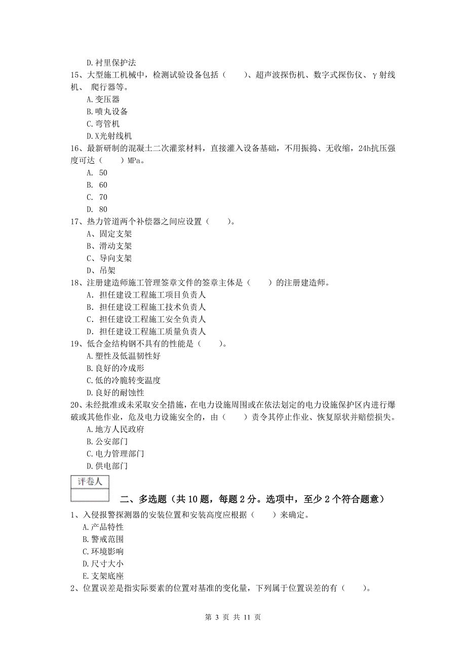 梅州市一级建造师《机电工程管理与实务》综合练习c卷 含答案_第3页