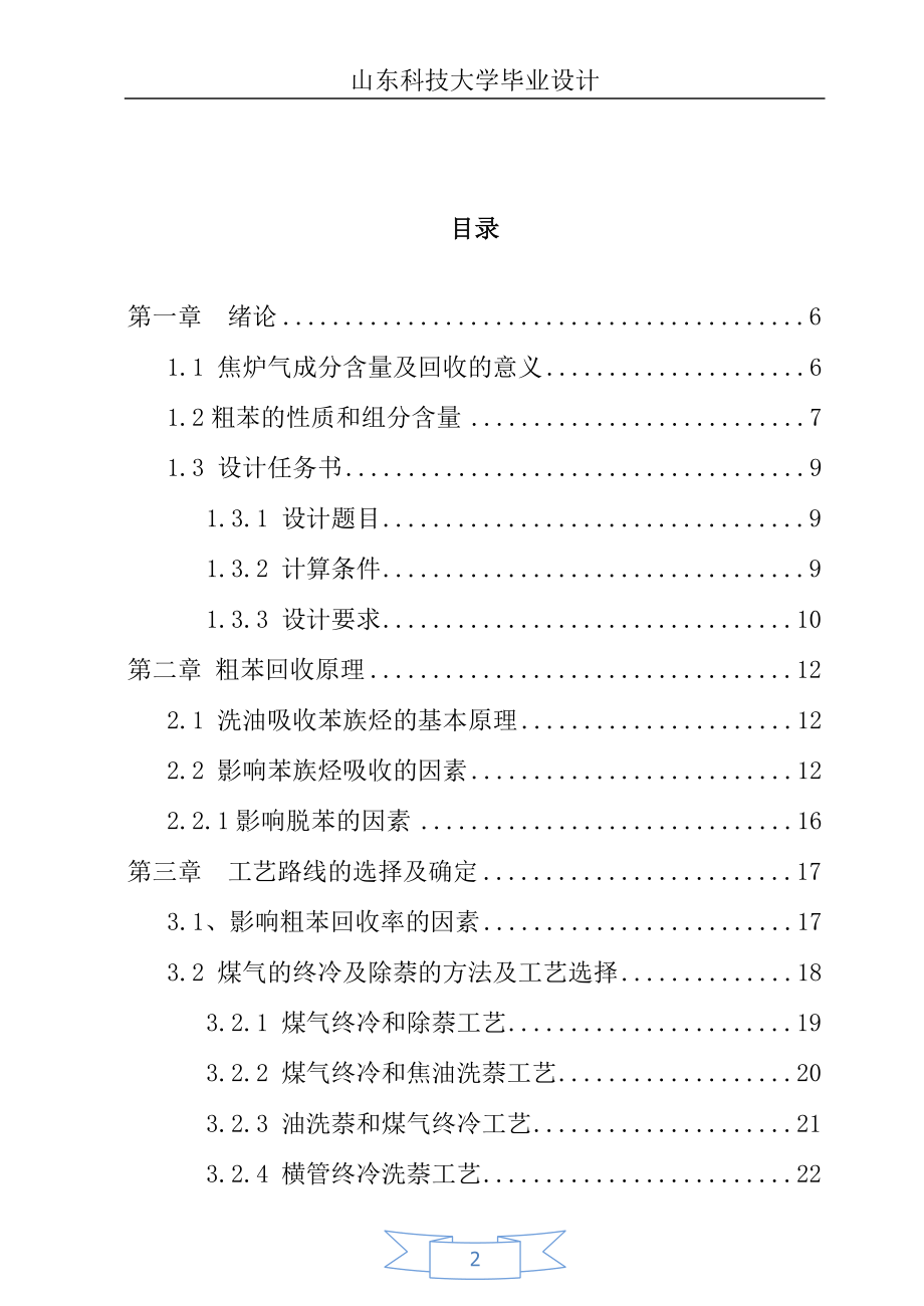 年产120万吨焦化厂粗苯工段工艺设计._第2页