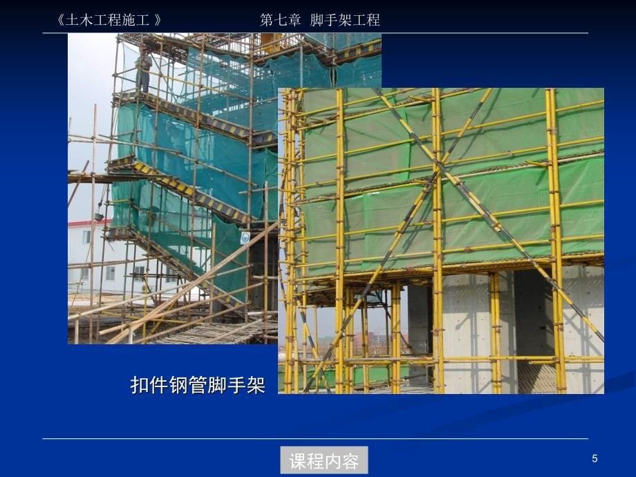 同济大学土木工程施工ppt第07章脚手架工程_第5页