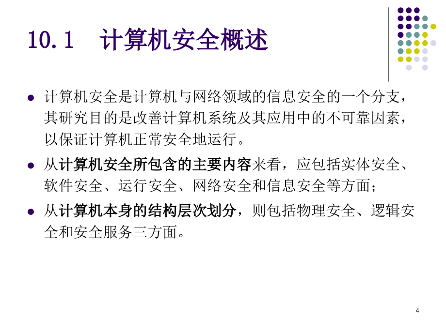 湘潭大学操作系统第10章课件剖析_第4页