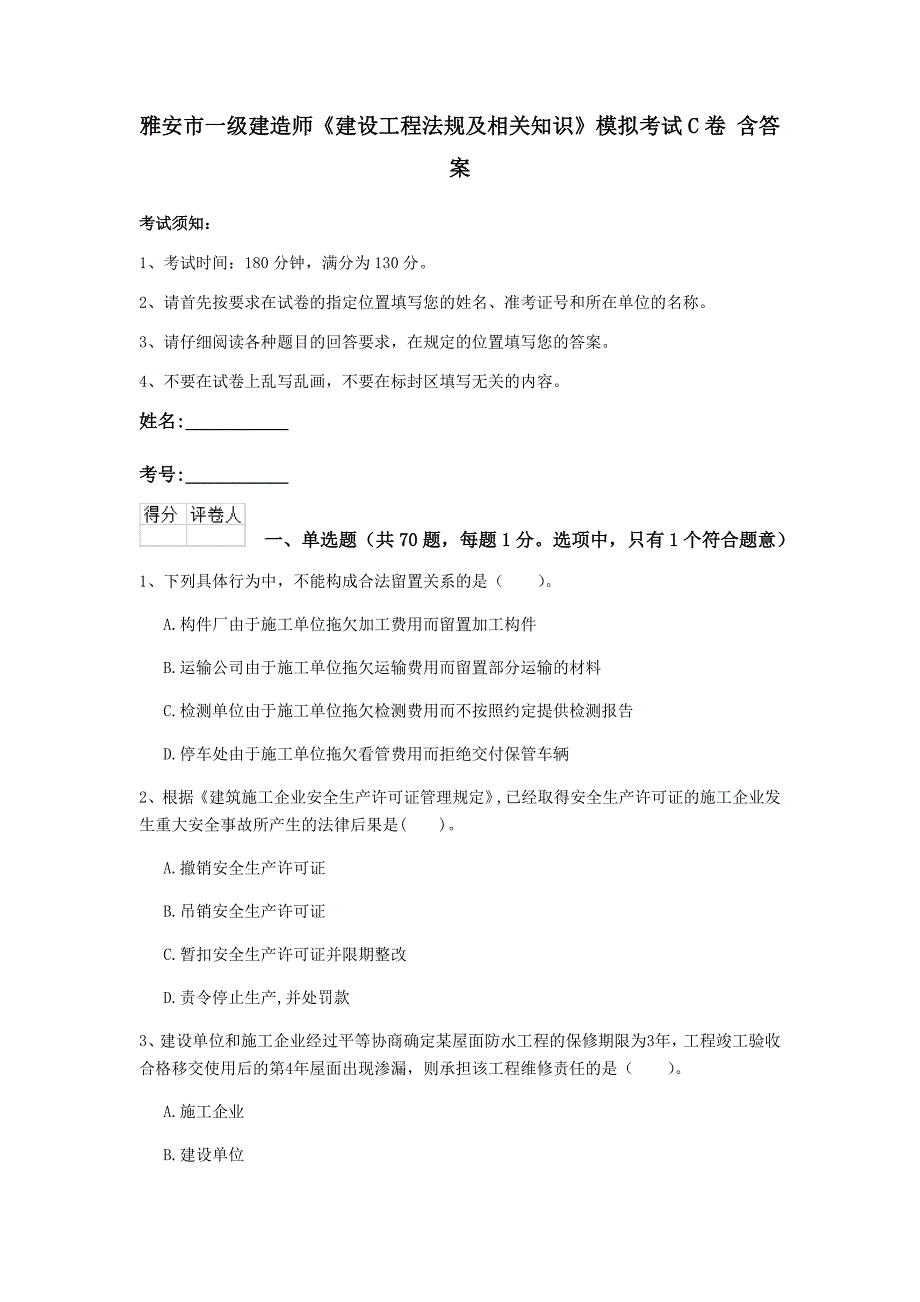 雅安市一级建造师《建设工程法规及相关知识》模拟考试c卷 含答案_第1页