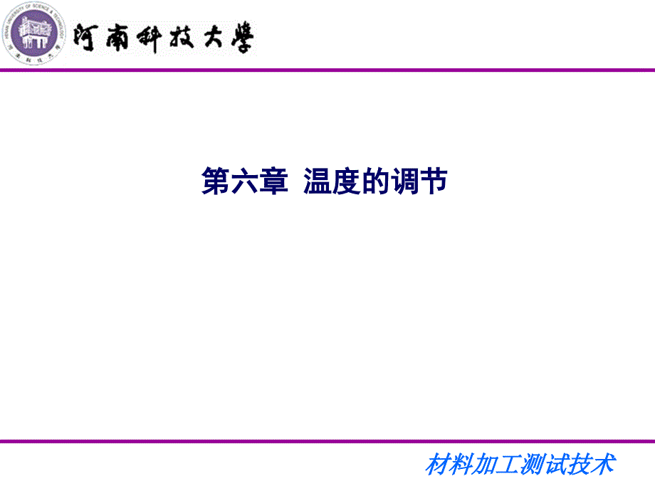 材料加工测试技术-06-温度的调节剖析_第2页