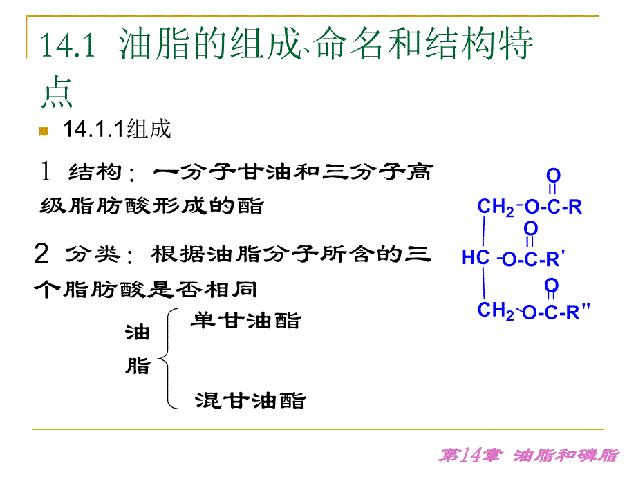 有机化学第14 章.油脂和磷脂_第4页