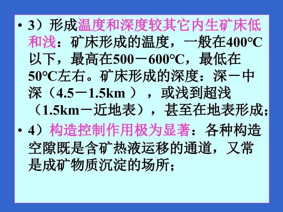 矿床学06热液矿床(中南大学 地质工程专业a方向)77_第5页