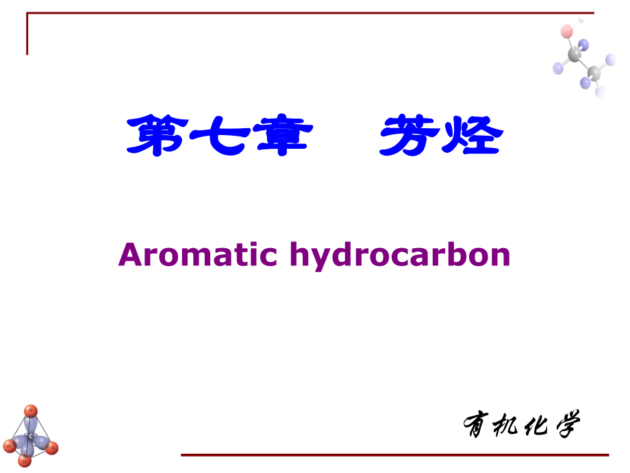 第七章芳烃x剖析._第1页