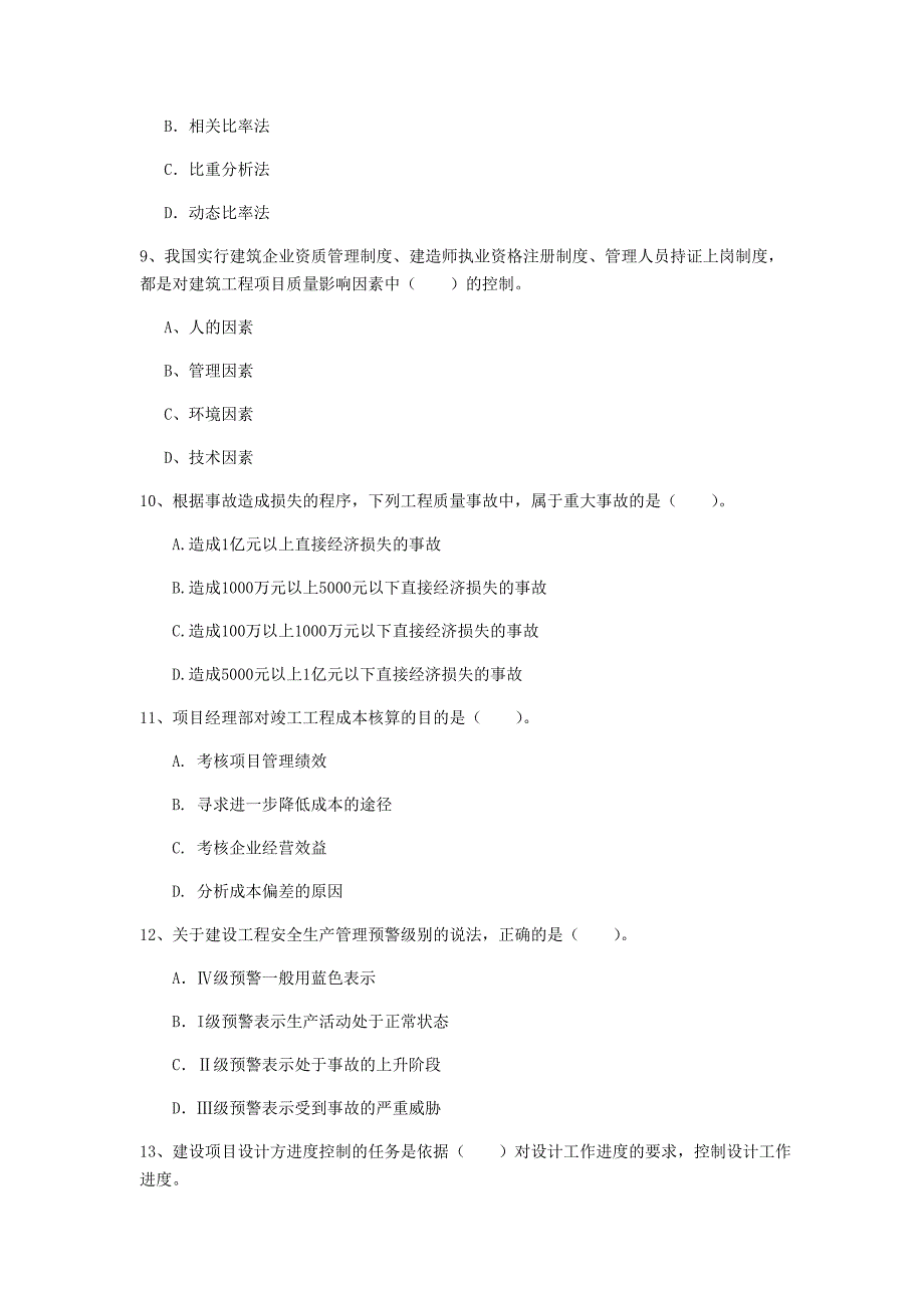 湖北省2020年一级建造师《建设工程项目管理》检测题（ii卷） （含答案）_第3页