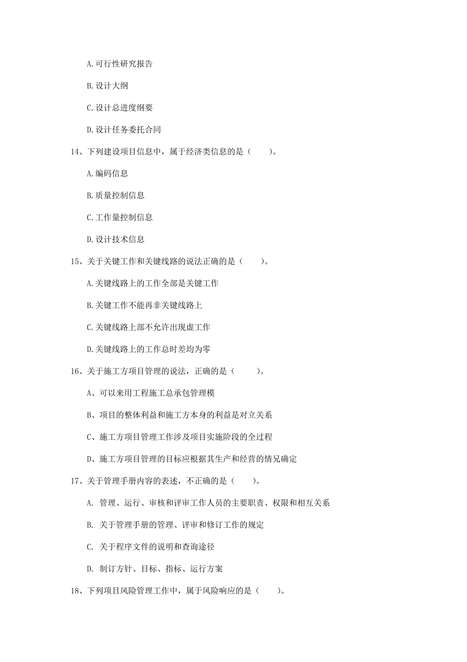 湖北省2020年一级建造师《建设工程项目管理》检测题（ii卷） （含答案）_第4页