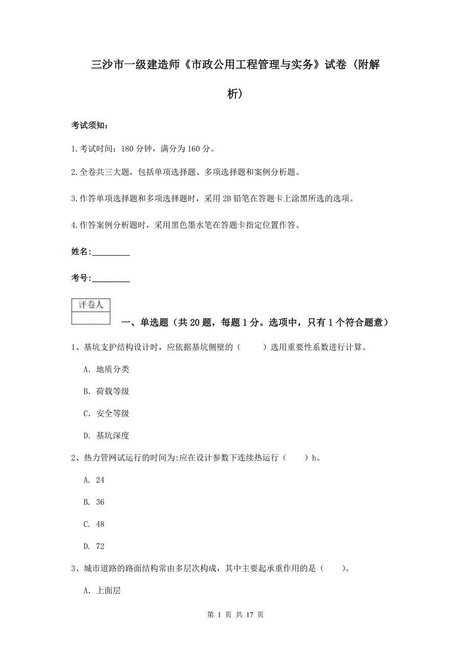 三沙市一级建造师《市政公用工程管理与实务》试卷 （附解析）_第1页