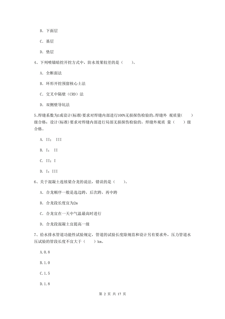 三沙市一级建造师《市政公用工程管理与实务》试卷 （附解析）_第2页