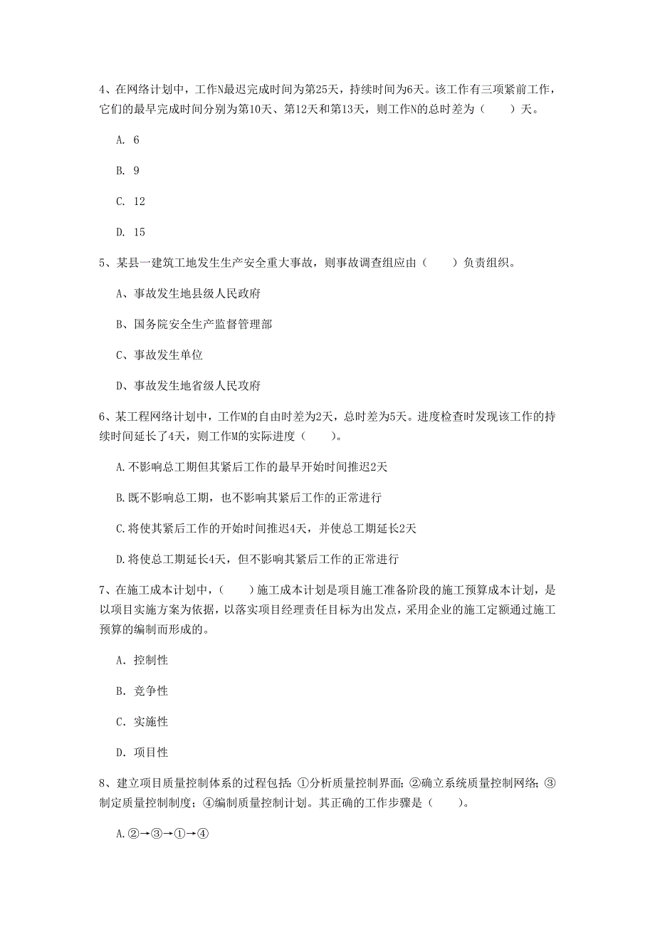 锦州市一级建造师《建设工程项目管理》考前检测（ii卷） 含答案_第2页