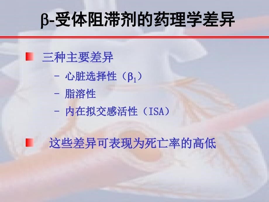 b受体阻滞剂在心血管中的应用ppt_第5页