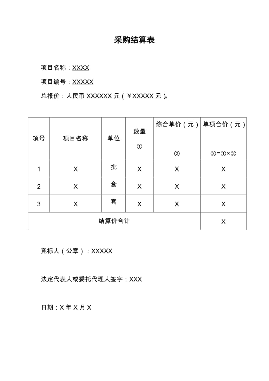 采购结算表_第1页