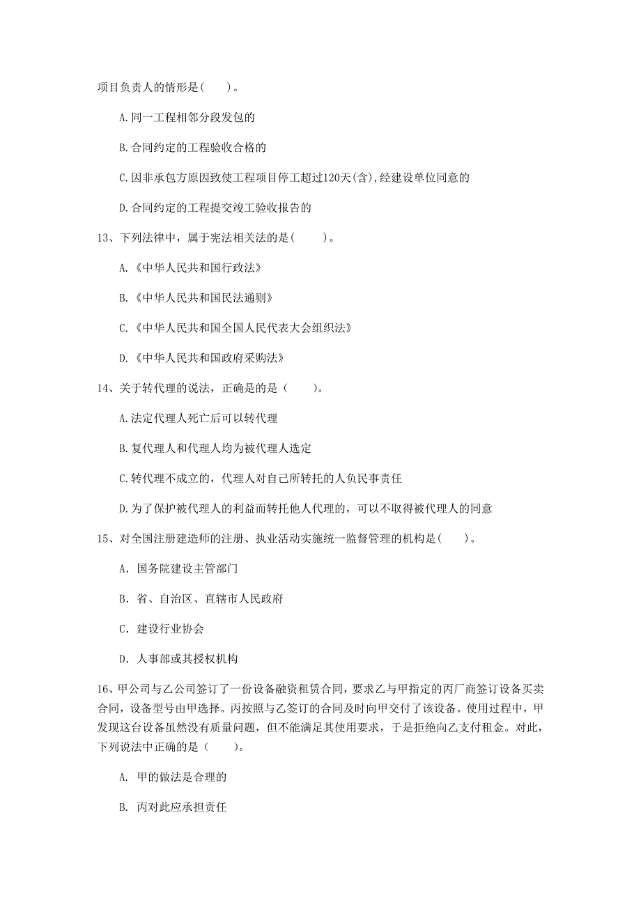 漳州市一级建造师《建设工程法规及相关知识》真题（ii卷） 含答案_第4页