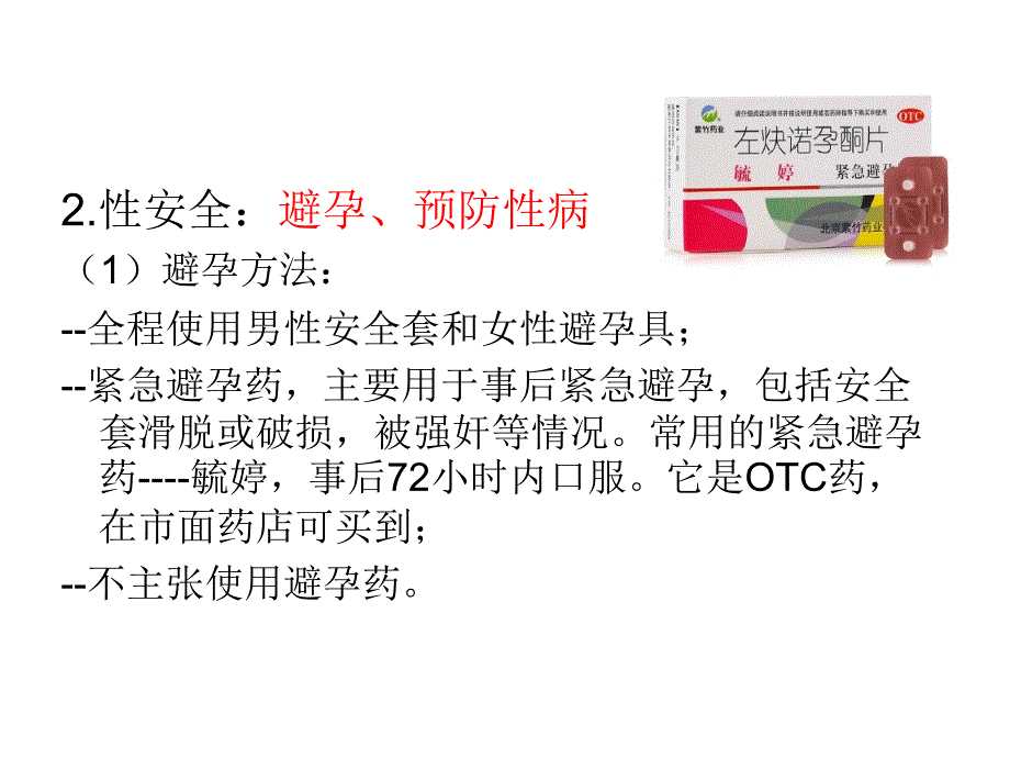 性行为与健康剖析_第4页