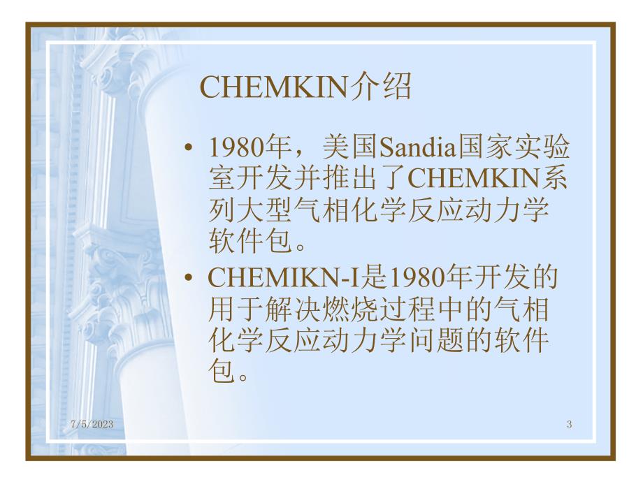 chemkin简介-石岩剖析_第3页