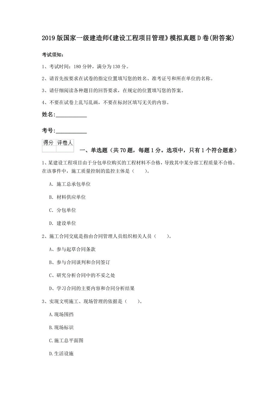 2019版国家一级建造师《建设工程项目管理》模拟真题d卷 （附答案）_第1页