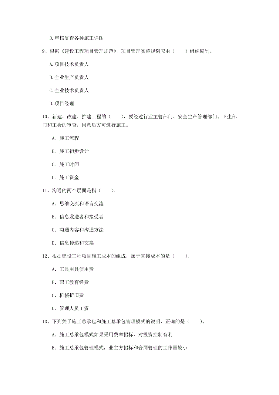 2019版国家一级建造师《建设工程项目管理》模拟真题d卷 （附答案）_第3页