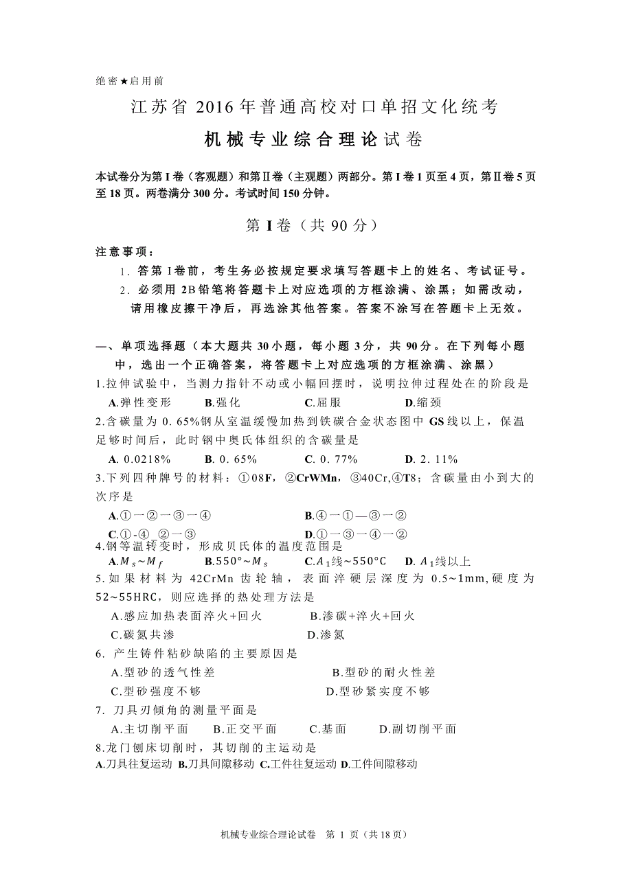 江苏省2016年普通高校对口单招文化统考机械专业综合理论试卷_第1页