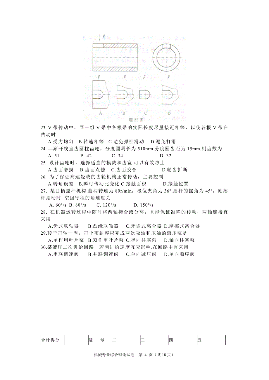 江苏省2016年普通高校对口单招文化统考机械专业综合理论试卷_第4页