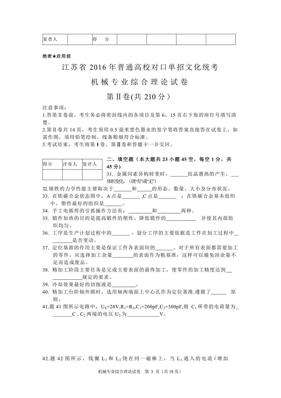 江苏省2016年普通高校对口单招文化统考机械专业综合理论试卷_第5页