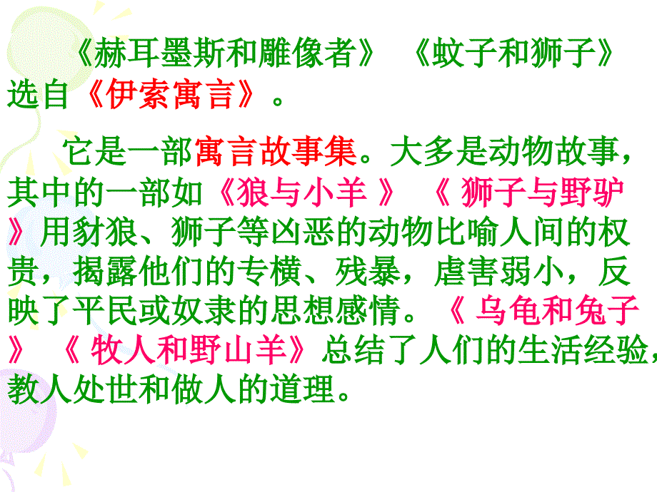 《伊索寓言》两则(赫耳墨斯和雕像者,蚊子和狮子)课件(39页)概要_第2页