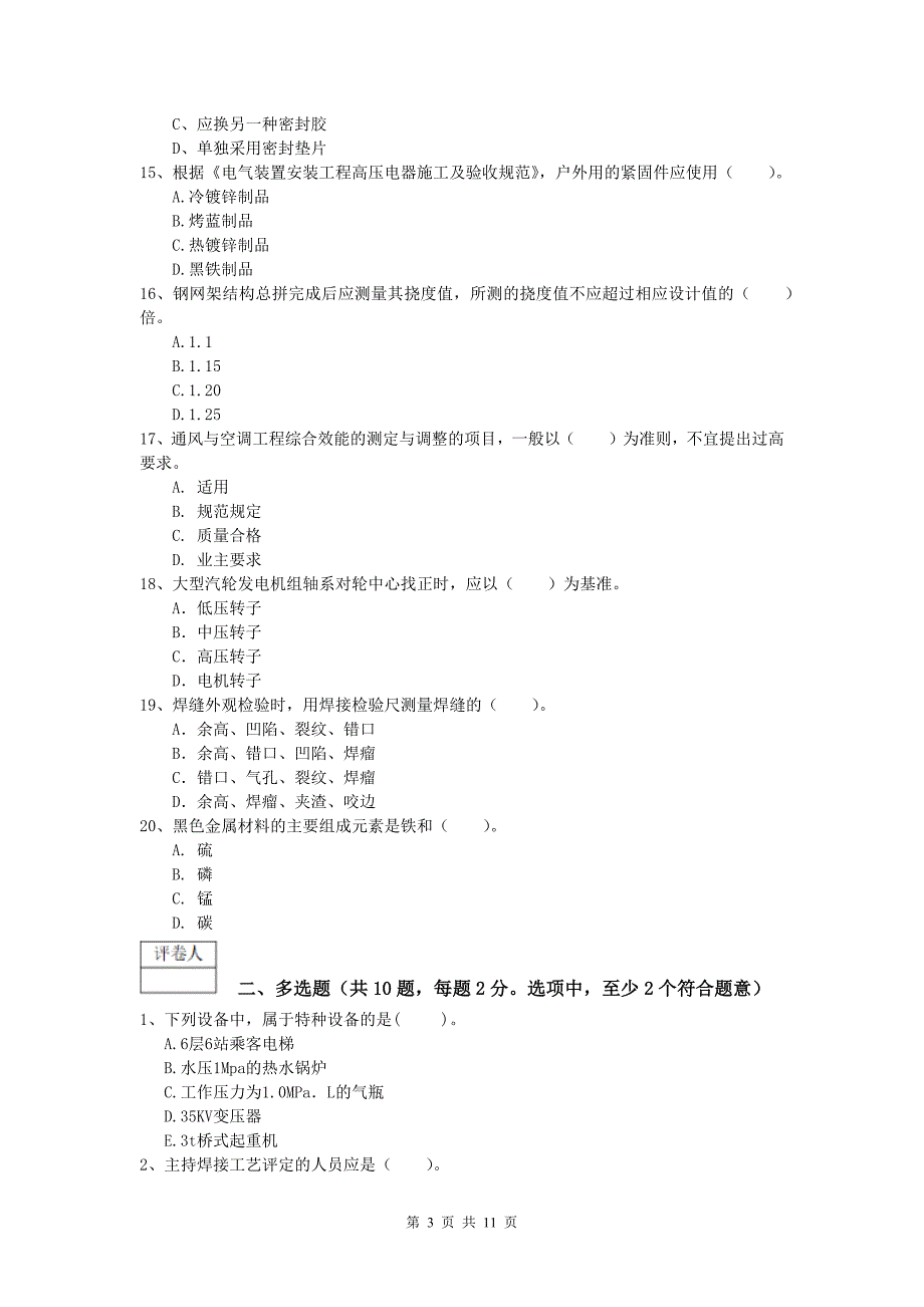 徐州市一级建造师《机电工程管理与实务》试卷c卷 含答案_第3页
