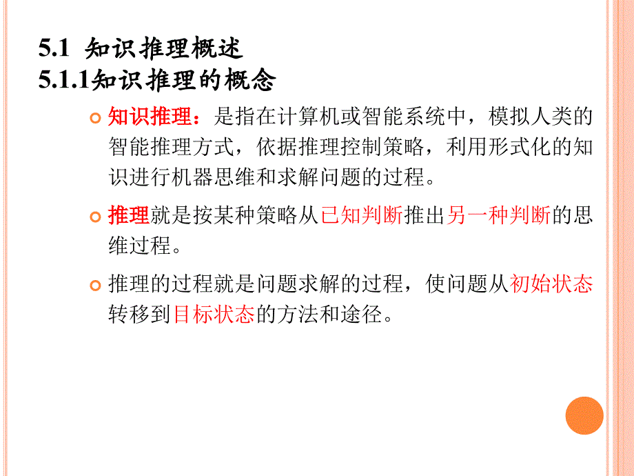 第5章知识推理剖析_第3页