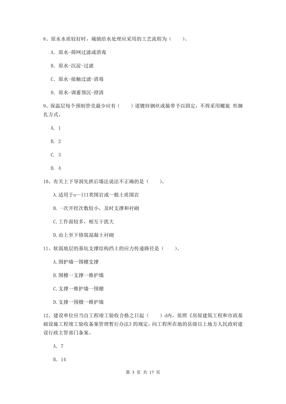 2019年国家一级建造师《市政公用工程管理与实务》真题b卷 （含答案）_第3页