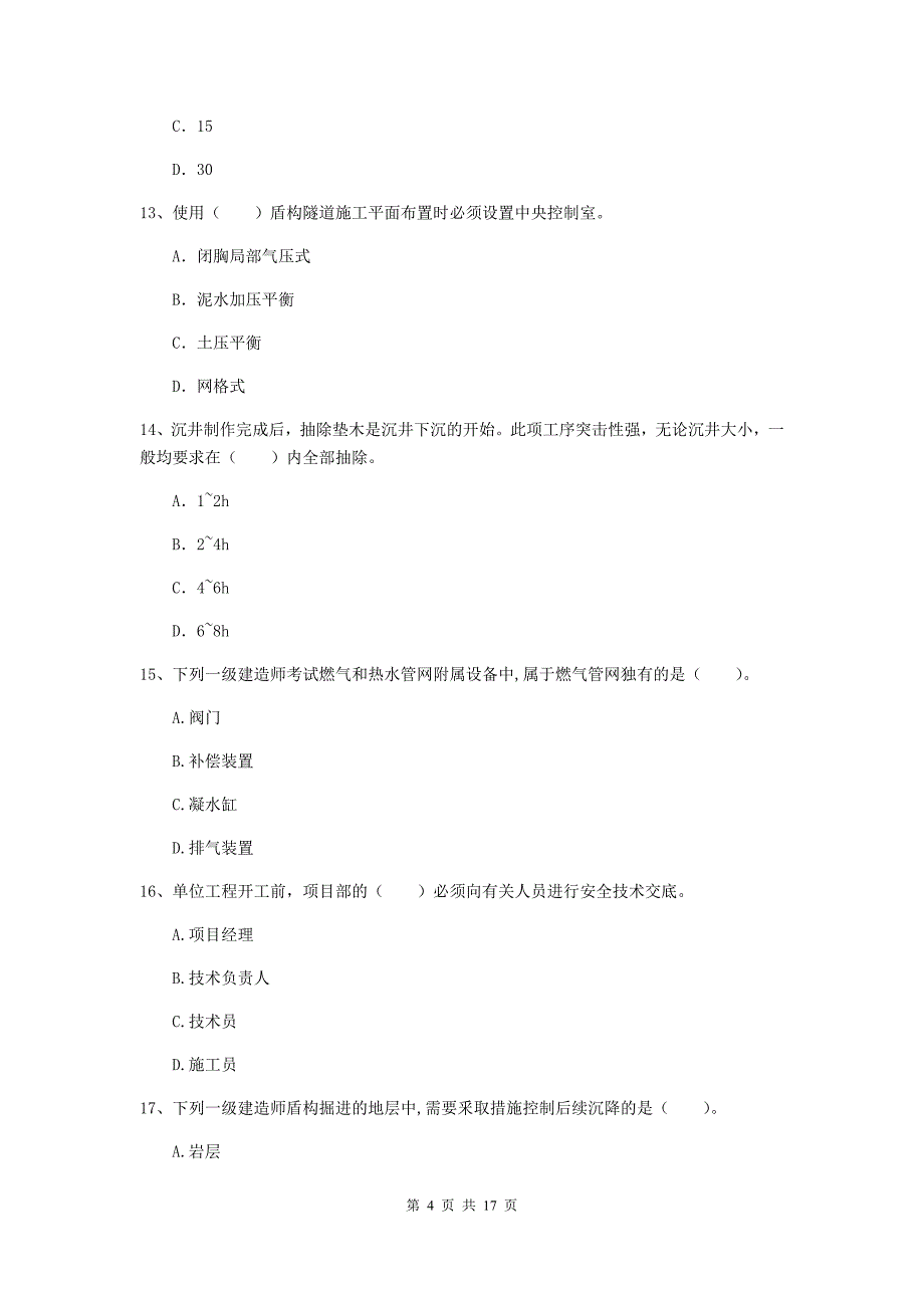 2019年国家一级建造师《市政公用工程管理与实务》真题b卷 （含答案）_第4页