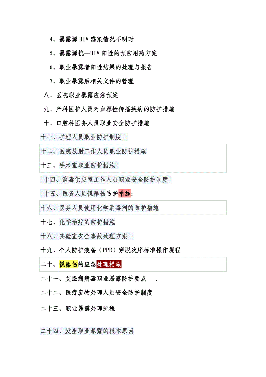 医务人员职业暴露与防护工作手册._第3页