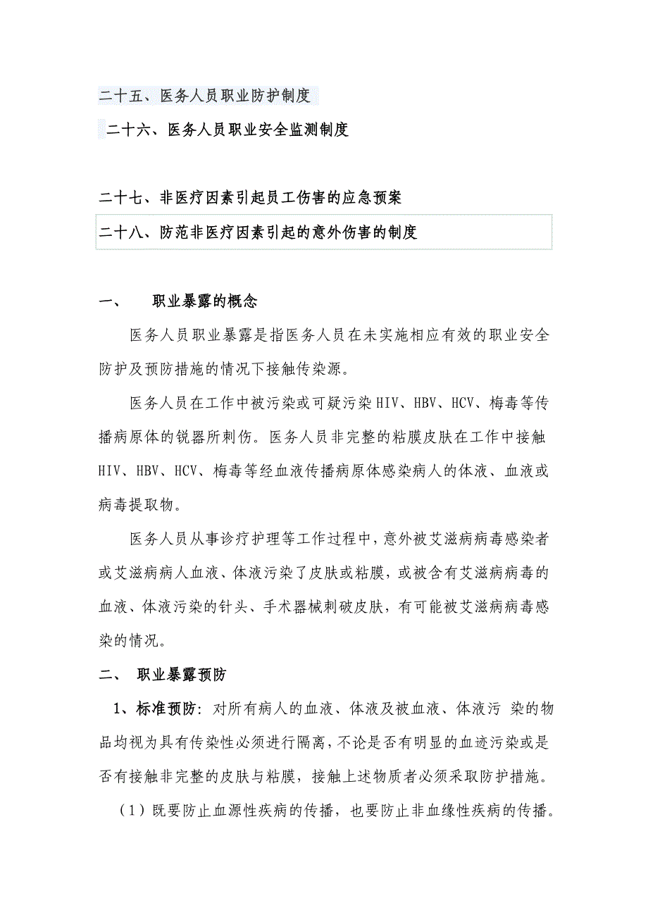 医务人员职业暴露与防护工作手册._第4页