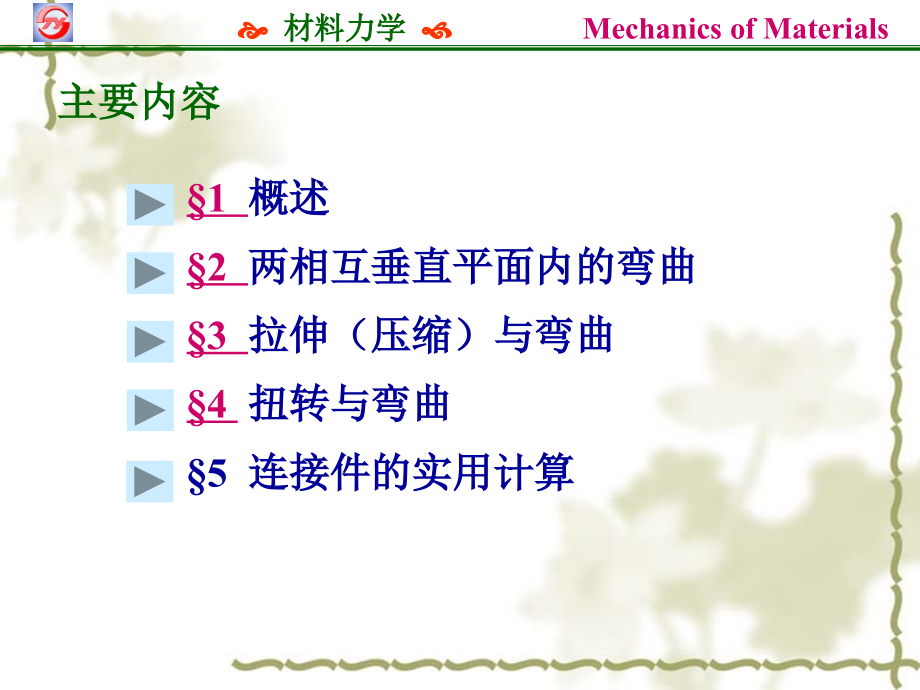 材料力学第八章组合变形讲义_第2页