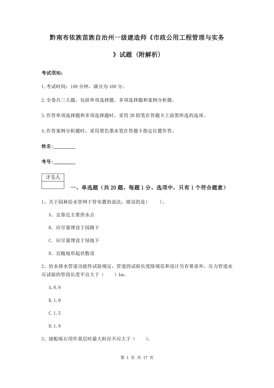 黔南布依族苗族自治州一级建造师《市政公用工程管理与实务》试题 （附解析）_第1页