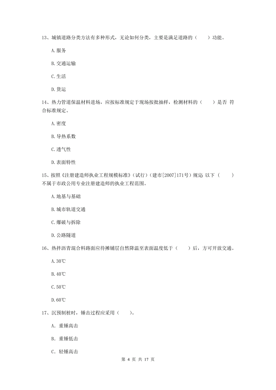 黔南布依族苗族自治州一级建造师《市政公用工程管理与实务》试题 （附解析）_第4页