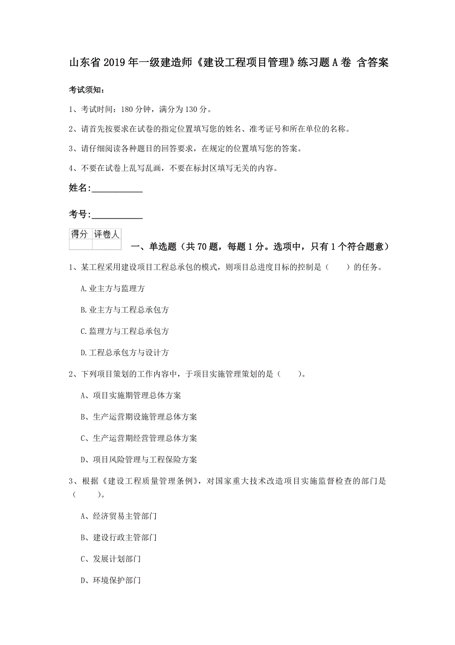 山东省2019年一级建造师《建设工程项目管理》练习题a卷 含答案_第1页