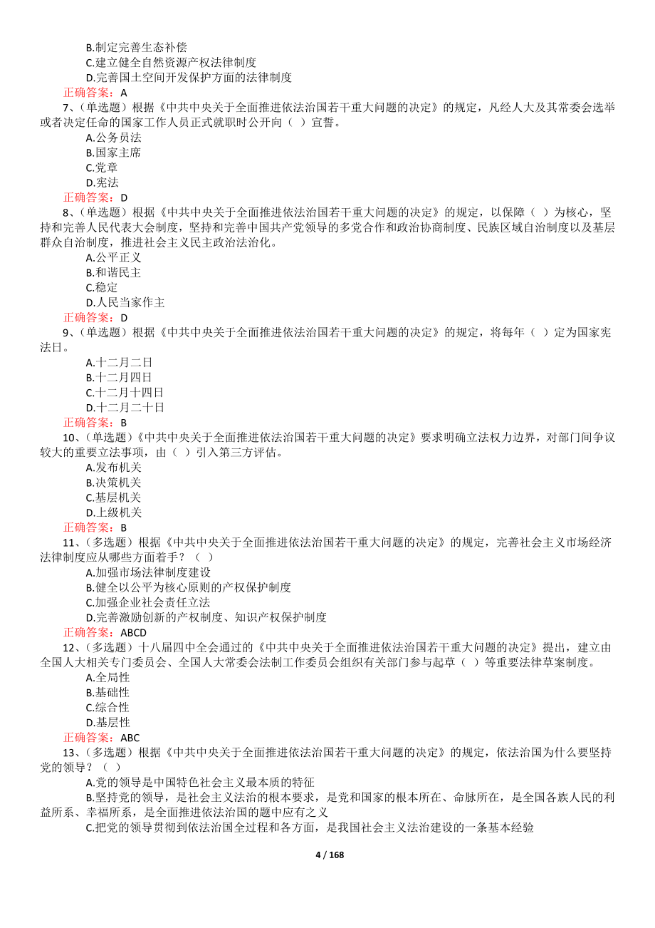 2016年法宣在线考试题库完整版(含答案185页)_第4页