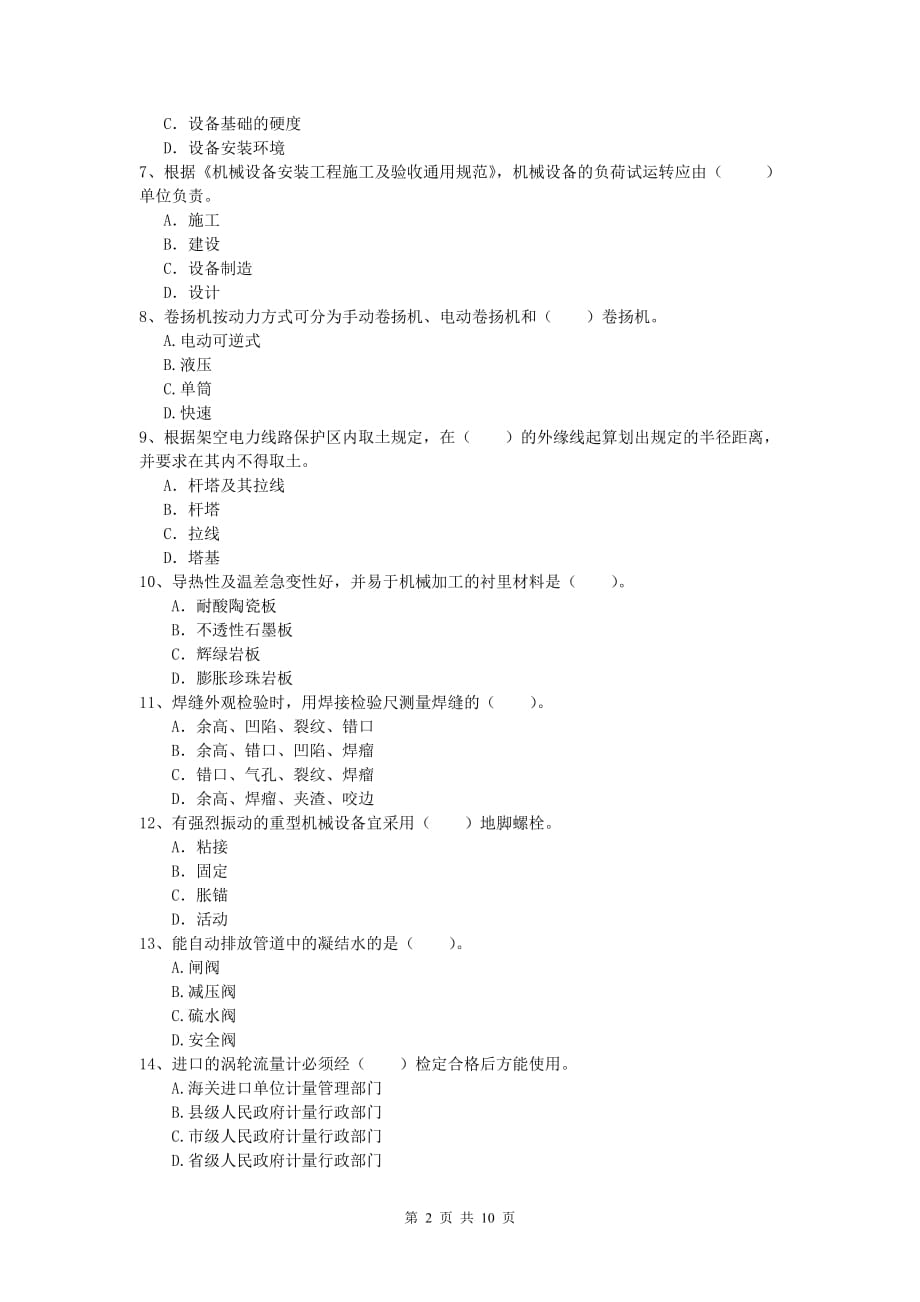 固原市一级建造师《机电工程管理与实务》模拟试卷c卷 含答案_第2页