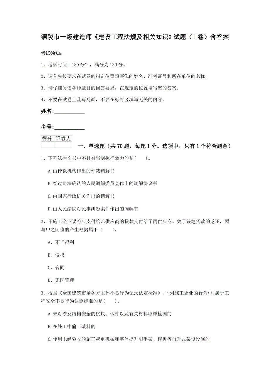 铜陵市一级建造师《建设工程法规及相关知识》试题（i卷） 含答案_第1页