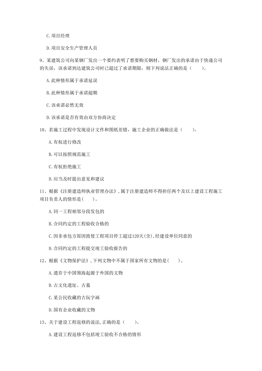 铜陵市一级建造师《建设工程法规及相关知识》试题（i卷） 含答案_第3页